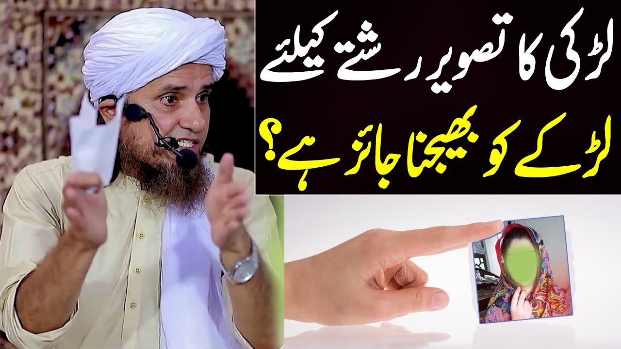 larki ka tasweer rishte ke liye larke ko bhejna jaiz hai ? | Mufti Tariq Masood Special